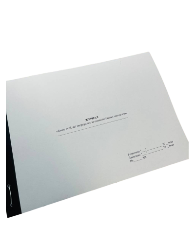 Журнал обліку осіб, які звернулися за психологічною допомогою, Наказ 604, прошнурована, пронумерована