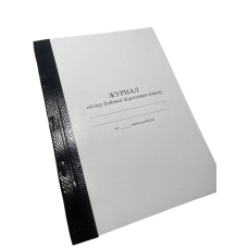 Журнал обліку бойової підготовки взводу, Наказ 609, прошнурован, пронумерован