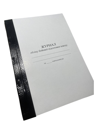 Журнал обліку бойової підготовки взводу, Наказ 609, прошнурован, пронумерован