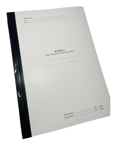 Журнал обліку бойової підготовки батальйону (дивізіону), Наказ 609, прошнурован, пронумерован