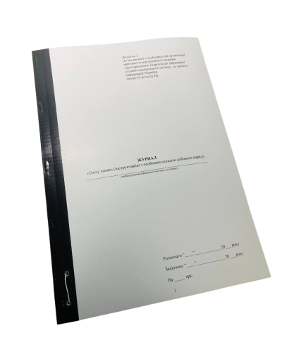 Журнал обліку занять (інструктажів) з особовим складом добового наряду, Наказ 609, додаток 2, прошнурована, пронумерована