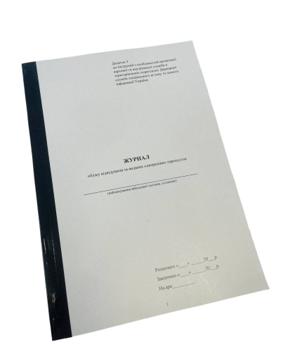 Журнал обліку відвідувачів та виданих одноразових перепусток, Наказ 609, додаток 5, прошнурована, пронумерована