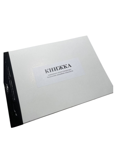 Книга зовнішнього пілота (оператора) безпілотних авіаційних комплексів, Наказ 661, додаток 4, прошнурована, пронумерована