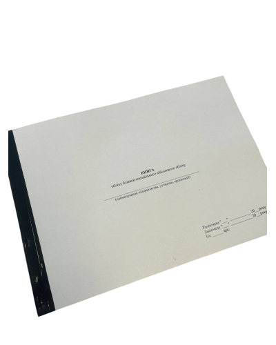 Книга обліку бланків спеціального військового обліку, Наказ 662, пронумерован, прошнурован