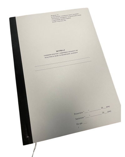 Журнал зливання відстою і перевірки пального на відсутність води та механічних домішок, Наказ 662, Додаток 22, пронумерован, прошн