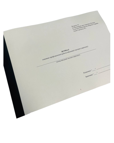 Журнал пожежно-профілактичної роботи військової частини (гарнізону), Наказ 685, додаток 10, пронумерован, прошнурован