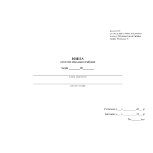 Книга атестатів військовослужбовця, Наказ 440, додаток 58, прошнурована, пронумерована