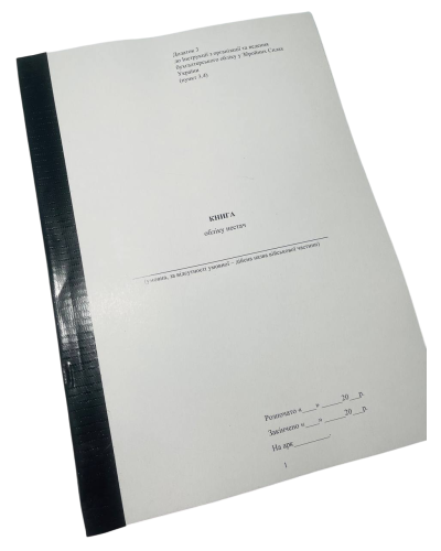 Книга обліку нестач, Наказ 905, додаток 3, прошнурована, пронумерована