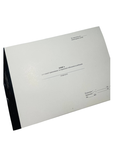 Книга реєстрації травмованих та поранених військовослужбовців, Постанова КМУ 1000