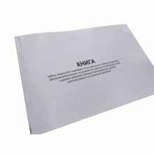 Журнал обліку результатів перевірки стану військового обліку ...Постанова КМУ 1478, додаток 9., прошурован, пронумерован