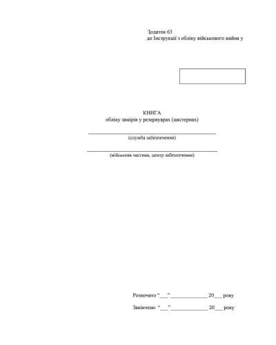 Книга обліку замірів у резервуарах (цистернах), Наказ 440, додаток 63