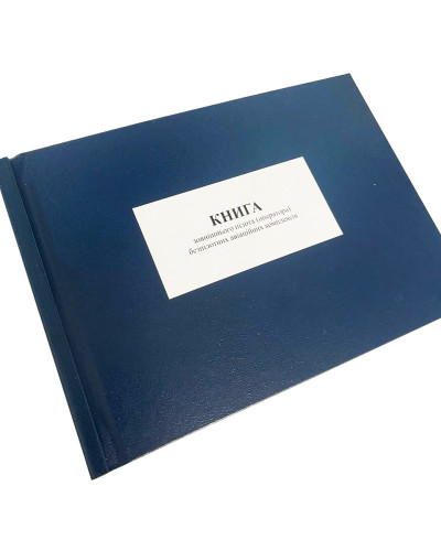 Книга обліку роботи машин, витрати пального і масел. Наказ 440, додаток 82 Прошнурована тверда палітурка