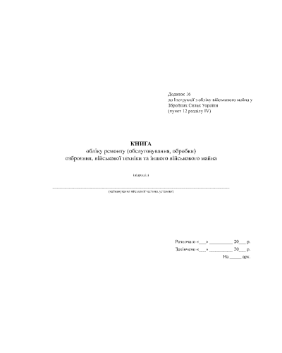 Книга обліку ремонту (обслуговування обробки) озброєння, військової техніки та іншого... Наказ 440, Д.16