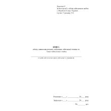 Книга обліку виконання ремонту озброєння військової техніки та іншого військового майна, Наказ 440, додаток 61, прошнурована,