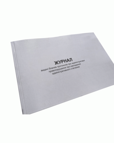 Журнал видачі бланків протоколів про адміністративні правопорушення про ...Наказ 685, додаток 33 Прошнурована тверда