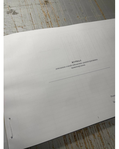 Журнал доведення статей військових адміністративних правопорушень, Наказ 661 Прошнурована тверда палітурка