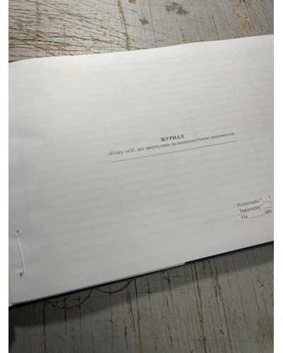 Журнал обліку осіб, які звернулися за психологічною допомогою, Наказ 604 Прошнурована тверда палітурка