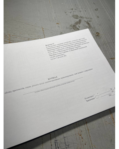 Журнал обліку протоколів, справ, рішень щодо адміністративних правопорушень,...Наказ 604, додаток 11 Прошнурована