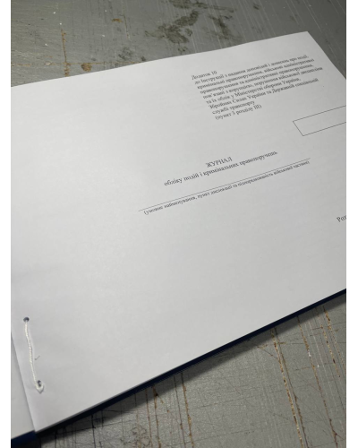 Журнал обліку подій і кримінальних правопорушень, Наказ 604, додаток 10 Прошнурована тверда палітурка