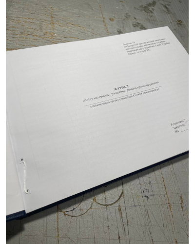 Журнал обліку матеріалів про адміністративні правопорушення, Наказ 515, додаток 19 Прошнурована тверда палітурка