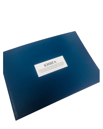 Книга обліку розпечатування паркових приміщень, бойової та іншої техніки, ...Наказ 400 Прошнурована тверда