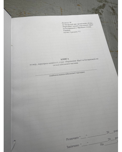 Книга огляду, перевірки наявності, стану збереження зброї та боєприпасів на ...Наказ 359, додаток 38 Прошнурована