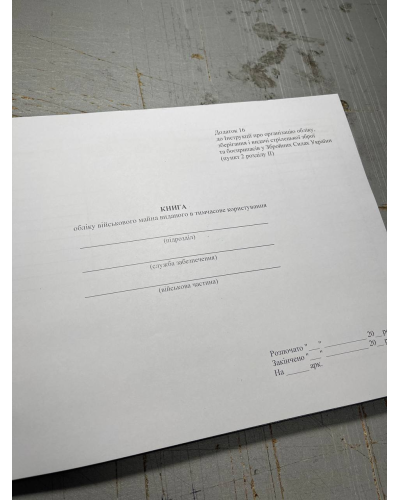 Книга обліку військового майна виданого в тимчасове користування, Наказ 359, додаток 16 Прошнурована тверда палітурка