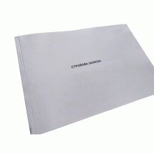 Стройова записка, Наказ 440, прошнурована, пронумерована