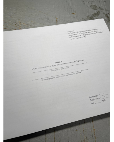Книга обліку наявності та руху військового майна в підрозділі, Наказ 359, додаток 15 Прошнурована тверда палітурка