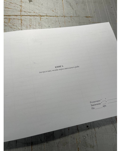 Книга інструктажу водіїв перед виходом в рейс, Наказ 288 Прошнурована тверда палітурка