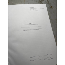 Книга алфавітного обліку особового складу, Наказ 280, додаток 62 Прошнурована тверда палітурка