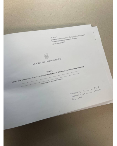 Книга обліку тимчасово відсутнього і тимчасово прибулого до військової частини ... Наказ 280, додаток 8 Прошнурована тверда палітурка