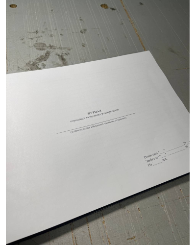 Журнал отриманих та відданих розпоряджень, ГШ ЗСУ 258 Прошнурована тверда палітурка