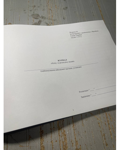 Журнал обліку та розподілу видань ЗСУ, Наказ 40, додаток 43 Прошнурована тверда палітурка