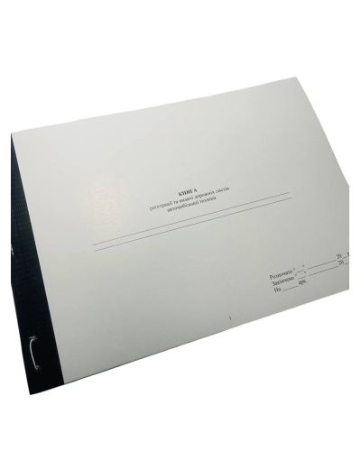 Книга реєстрації та видачі дорожніх листів автомобільної техніки, Наказ 440, прошнурована, пронумерована