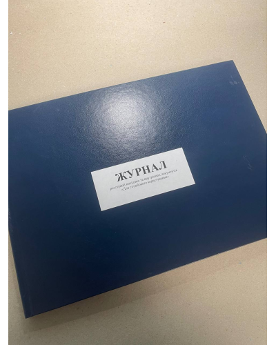 Журнал реєстрації вихідних та внутрішніх документів Для службового , Наказ 40, додаток 73 Прошнурована тверда