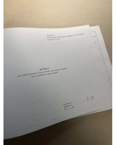 Журнал реєстрації вихідних та внутрішніх документів Для службового , Наказ 40, додаток 73 Прошнурована тверда