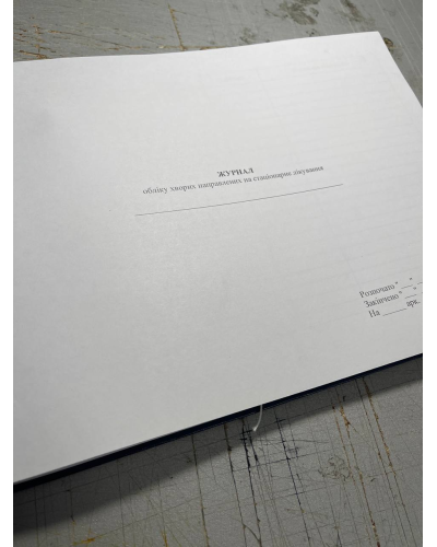 Журнал обліку хворих направлених на стаціонарне лікування, Наказ 35 Прошнурована тверда палітурка