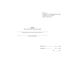 Книга обліку випробувань військового майна, Наказ 440, додаток 21 Прошнурована тверда палітурка