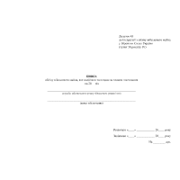 Книга обліку військового майна яке надійшло та видано за планом постачання, Наказ 440, додаток 43 Прошнурована