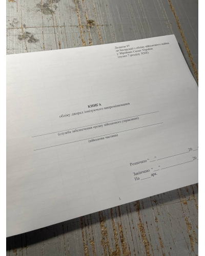 Книга обліку джерел іонізуючого випромінювання, Наказ 440, додаток 97 Прошнурована тверда палітурка