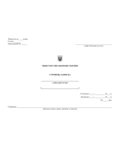 Стройова записка, Наказ 440 Прошнурована тверда палітурка