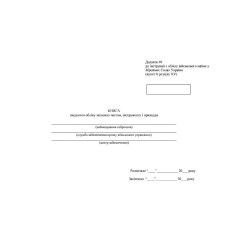 Книга зведеного обліку запасних частин інструменту і приладдя, Наказ 440, додаток 69