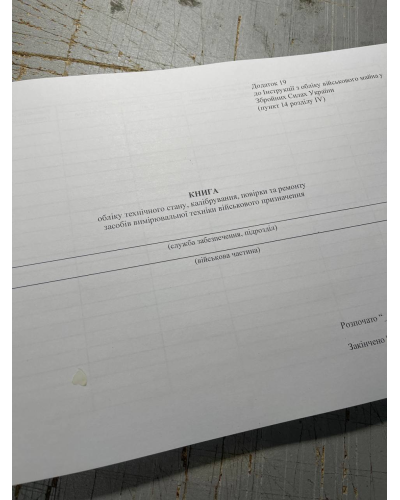 Книга обліку технічного стану калібрування повірки та ремонту засобів вимірювальної... Н.440, Додаток 19 Книга обліку технічного стану калібрування повірки та ремонту засобів вимірювальної... Н.440, Додаток 19