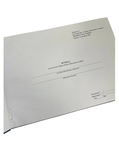 Журнал результатів звірки обліку військового майна, Наказ 440, додаток 9 Прошнурована тверда палітурка