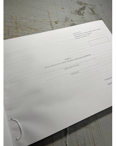 Книга обліку військового майна виданого військовослужбовцям, Наказ 440, додаток 54 Прошнурована тверда Книга обліку військового майна виданого військовослужбовцям, Наказ 440, додаток 54 Прошнурована тверда