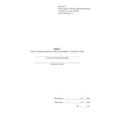 Книга обліку повітрянодесантної техніки за номерами і технічним станом, Наказ 440, додаток 51