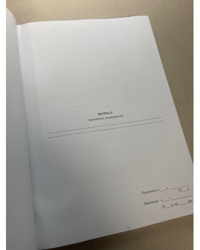Журнал призначень медикаментів, Наказ 440, прошнурована, пронумерована