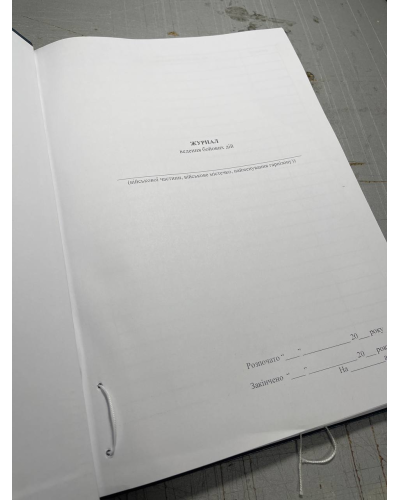 Журнал ведення бойових дій, Наказ 596, додаток 2 Прошнурована тверда палітурка