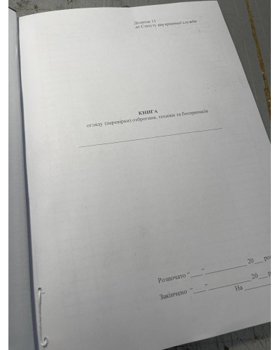 Книга огляду (перевірки) озброєння техніки та боєприпасів, Закон України 548, додаток 11 Прошнурована тверда